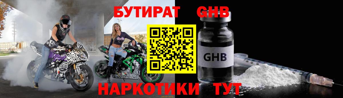 Бутират оксибутират Киселёвск